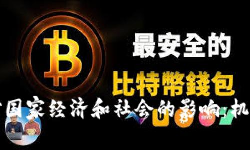 虚拟币对国家经济和社会的影响：机遇与挑战