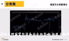 虚拟币对国家经济和社会