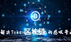 如何解决Tokenim钱包上的感