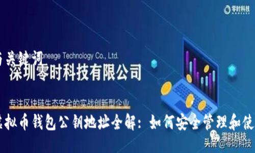 与关键词


虚拟币钱包公钥地址全解: 如何安全管理和使用