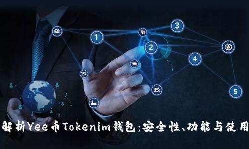 全面解析Yee币Tokenim钱包：安全性、功能与使用指南