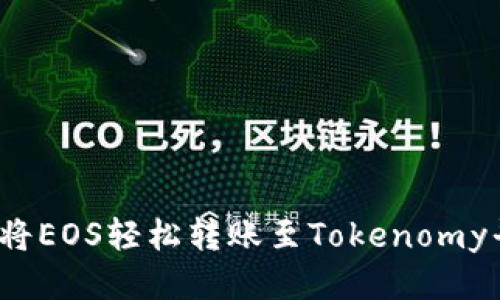 如何将EOS轻松转账至Tokenomy平台？
