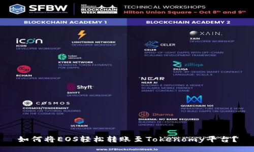 如何将EOS轻松转账至Tokenomy平台？