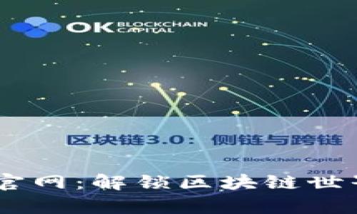 Tokenimapp官网：解锁区块链世界的全新体验