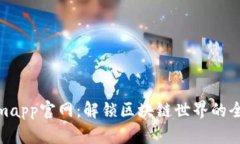 Tokenimapp官网：解锁区块链