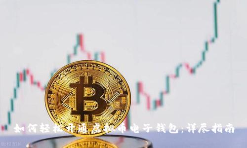 如何轻松开通虚拟币电子钱包：详尽指南