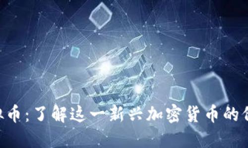 : ELA虚拟币：了解这一新兴加密货币的价值与应用