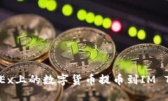 如何将OKEx上的数字货币提