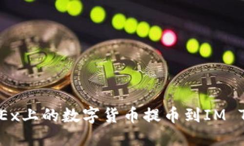 如何将OKEx上的数字货币提币到IM Token钱包