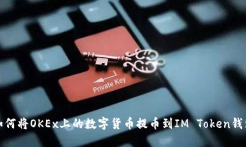 如何将OKEx上的数字货币提币到IM Token钱包