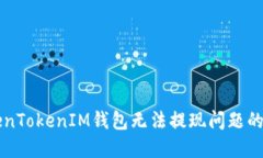 解决TokenTokenIM钱包无法提