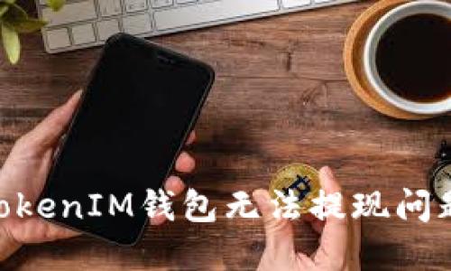 解决TokenTokenIM钱包无法提现问题的全面指南