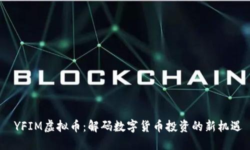  YFIM虚拟币：解码数字货币投资的新机遇