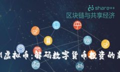  YFIM虚拟币：解码数字货币