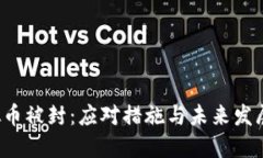  虚拟币被封：应对措施与