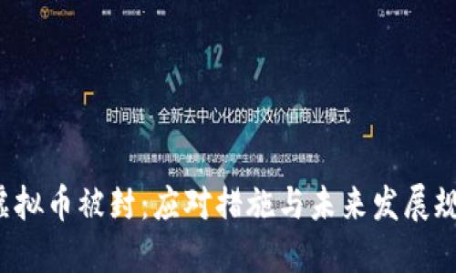  虚拟币被封：应对措施与未来发展规划