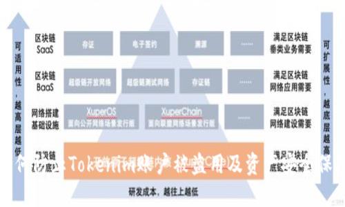 如何防止Tokenim账户被盗用及资产安全保障