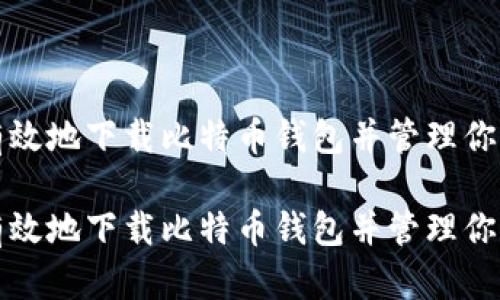 如何安全有效地下载比特币钱包并管理你的数字资产

如何安全有效地下载比特币钱包并管理你的数字资产