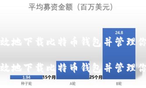 如何安全有效地下载比特币钱包并管理你的数字资产

如何安全有效地下载比特币钱包并管理你的数字资产