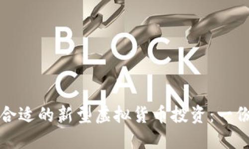 如何选择合适的新型虚拟货币投资：一份全面指南