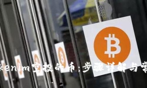 如何领取Tokenim空投的币：步骤详解与常见问题解答