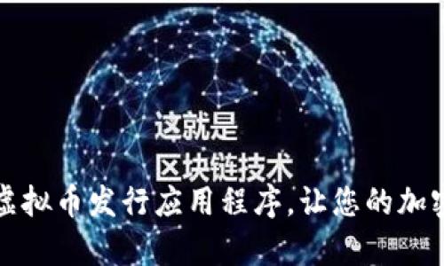 和关键词

如何选择最佳虚拟币发行应用程序，让您的加密货币梦想成真