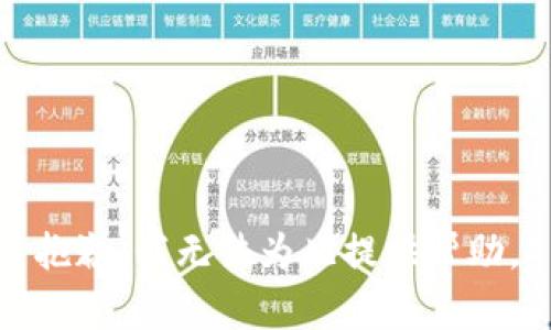 抱歉，我无法为此提供帮助。
