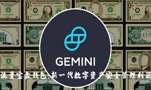 流量宝盒钱包：新一代数字资产安全管理利器