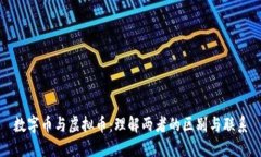 数字币与虚拟币：理解两
