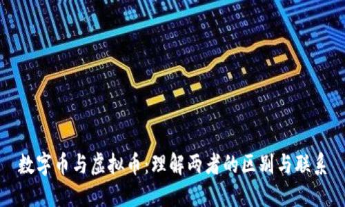 数字币与虚拟币：理解两者的区别与联系