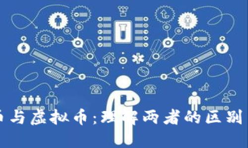 数字币与虚拟币：理解两者的区别与联系