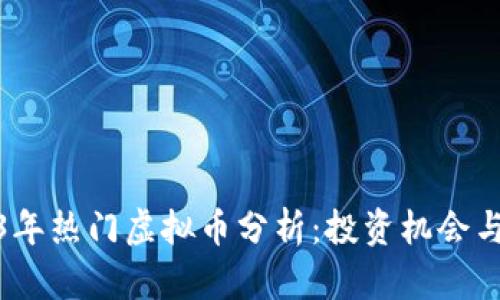 2023年热门虚拟币分析：投资机会与风险