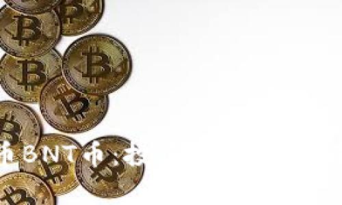 深入探索虚拟币BNT币：投资价值、技术背后与市场前景