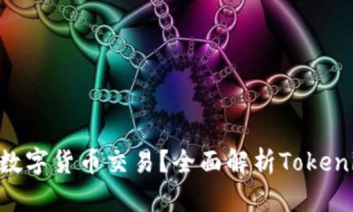 : Tokenim平台支持哪些数字货币交易？全面解析Tokenim的币种转账与兑换功能