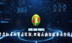 揭开虚拟币的背后逻辑：