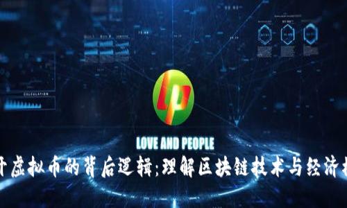揭开虚拟币的背后逻辑：理解区块链技术与经济模型