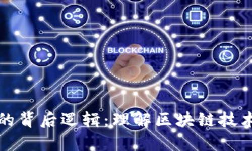 揭开虚拟币的背后逻辑：理解区块链技术与经济模型