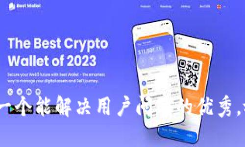 思考一个能解决用户问题的优秀，放进 