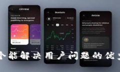 思考一个能解决用户问题