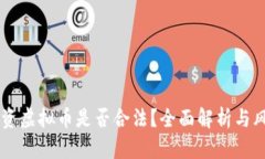 手机投资虚拟币是否合法