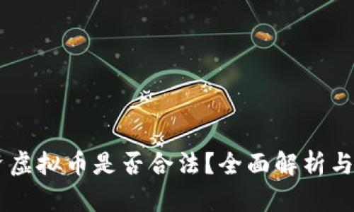 手机投资虚拟币是否合法？全面解析与风险提示