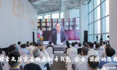 探索无须实名的虚拟币钱