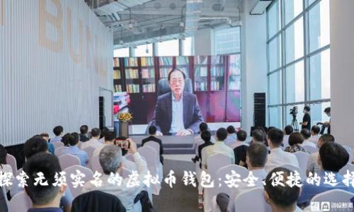 探索无须实名的虚拟币钱包：安全、便捷的选择