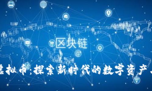 西安网络虚拟币：探索新时代的数字资产与投资机会