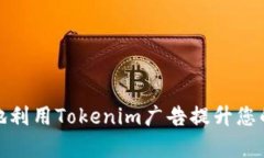 : 如何高效地利用Tokenim广