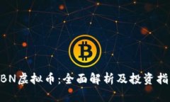 NBN虚拟币：全面解析及投