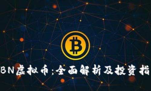 NBN虚拟币：全面解析及投资指南