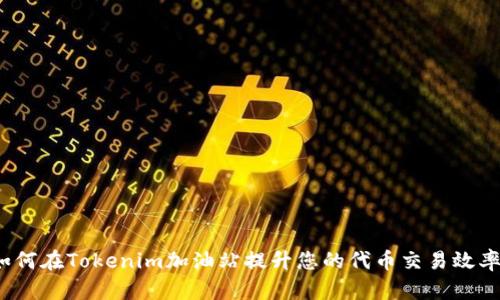 如何在Tokenim加油站提升您的代币交易效率？