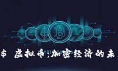 探索 YO$ 虚拟币：加密经济
