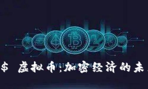 探索 YO$ 虚拟币：加密经济的未来与潜力